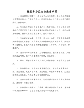 张拉和冷拉安全操作规程
