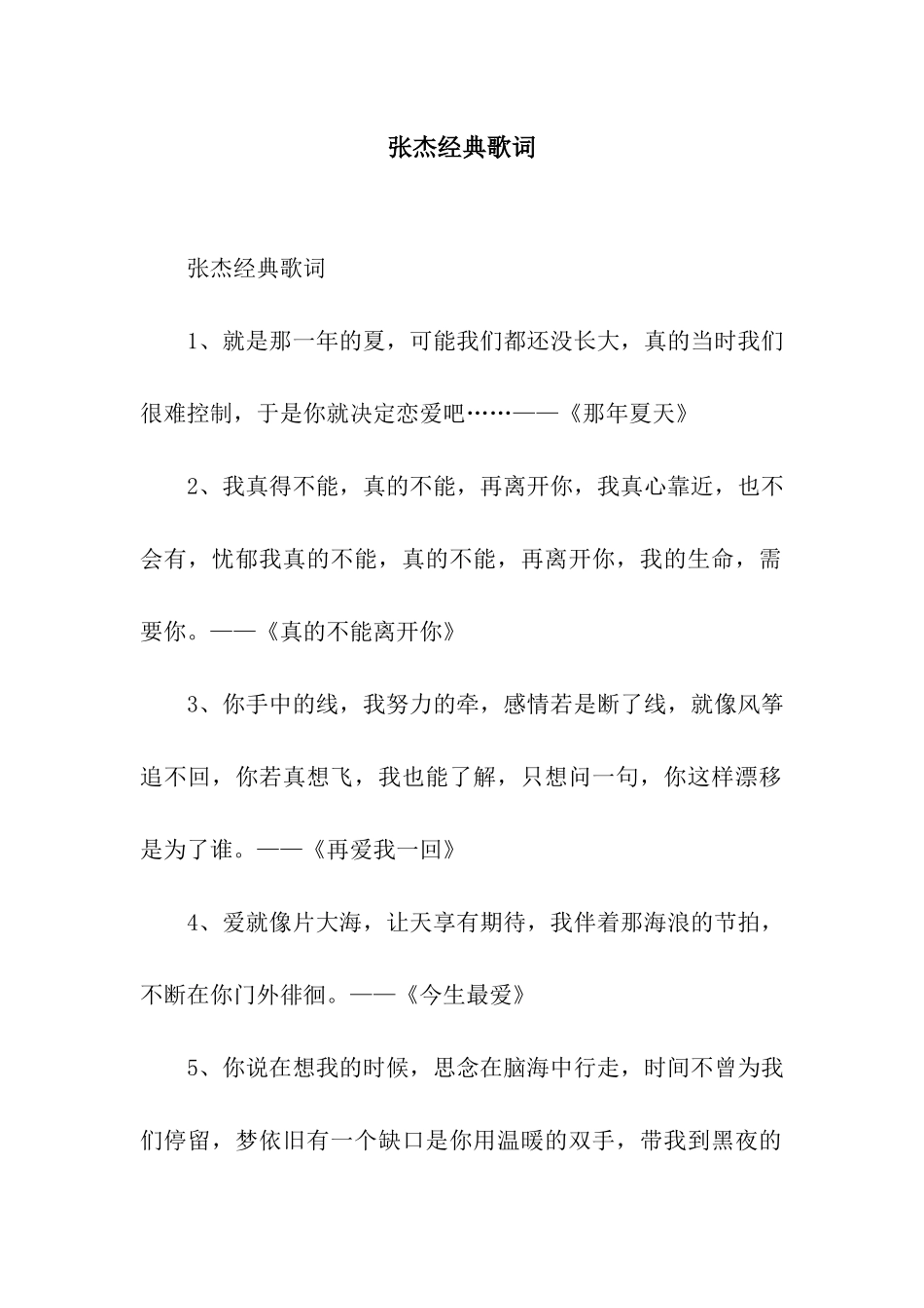 张杰经典歌词_第1页