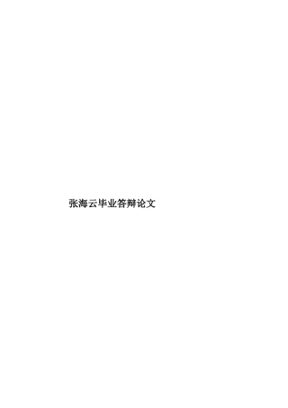 张海云毕业答辩论文样本