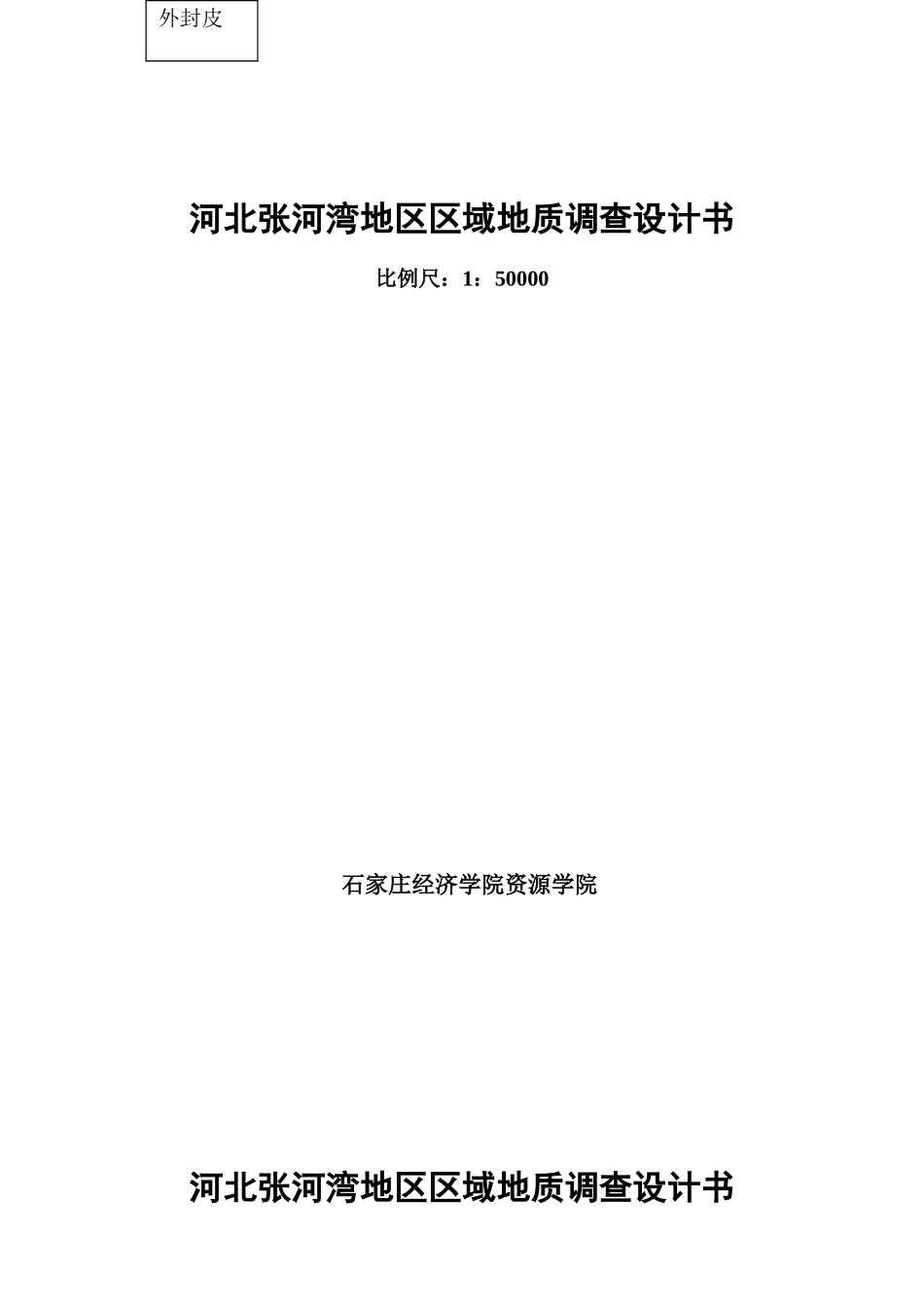 张河湾地区区域地质调查设计说明书样本_第2页