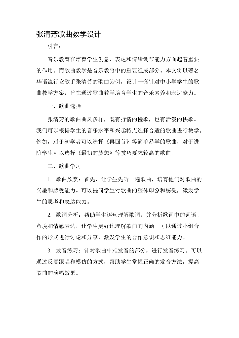 张清芳歌曲教学设计_第1页