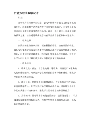 张清芳歌曲教学设计