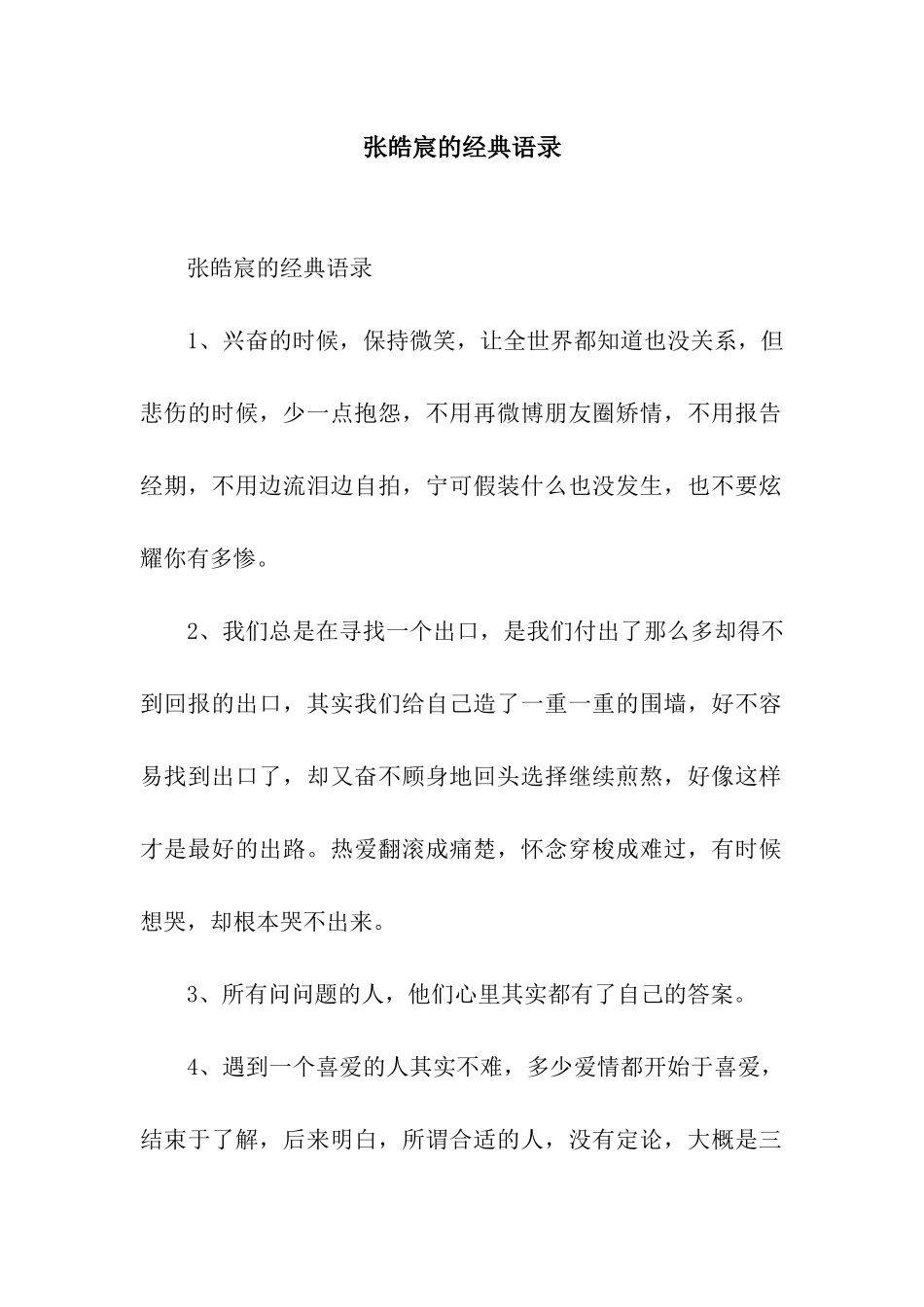 张皓宸的经典语录_第1页