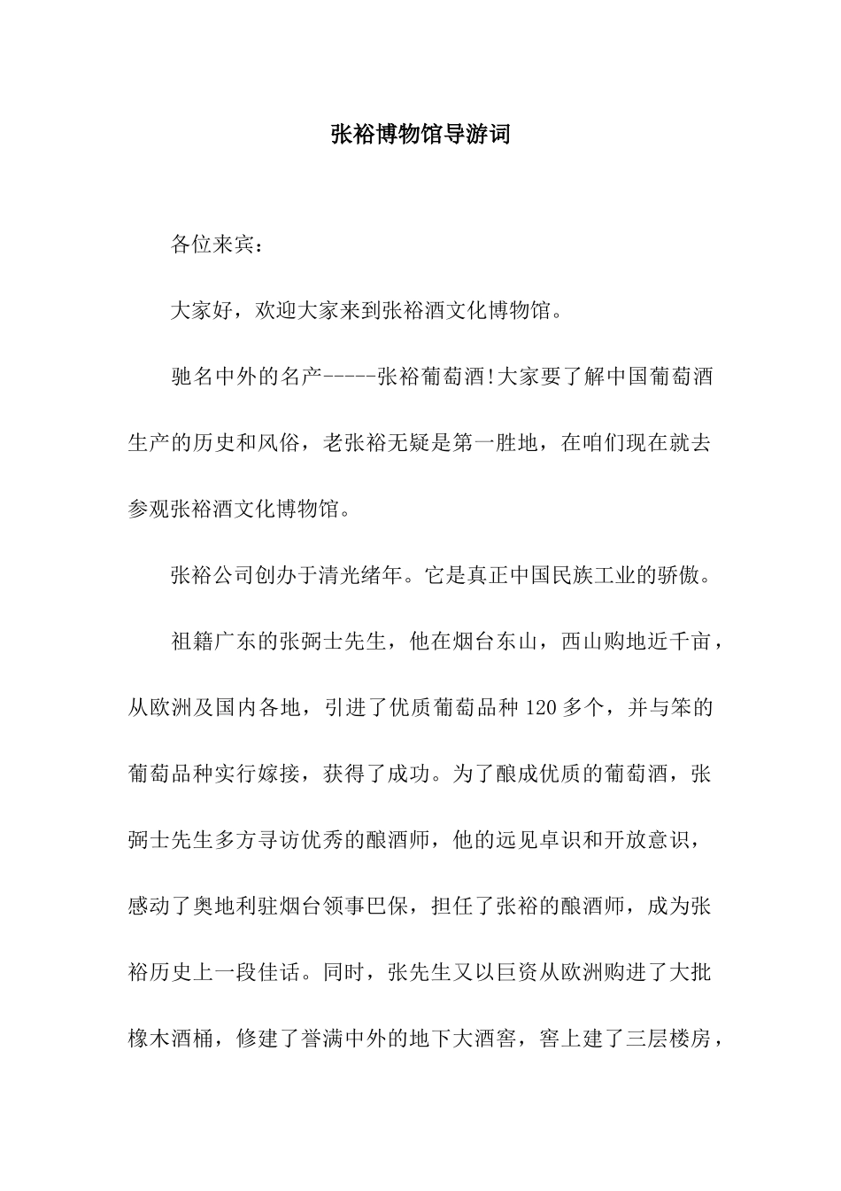 张裕博物馆导游词_第1页