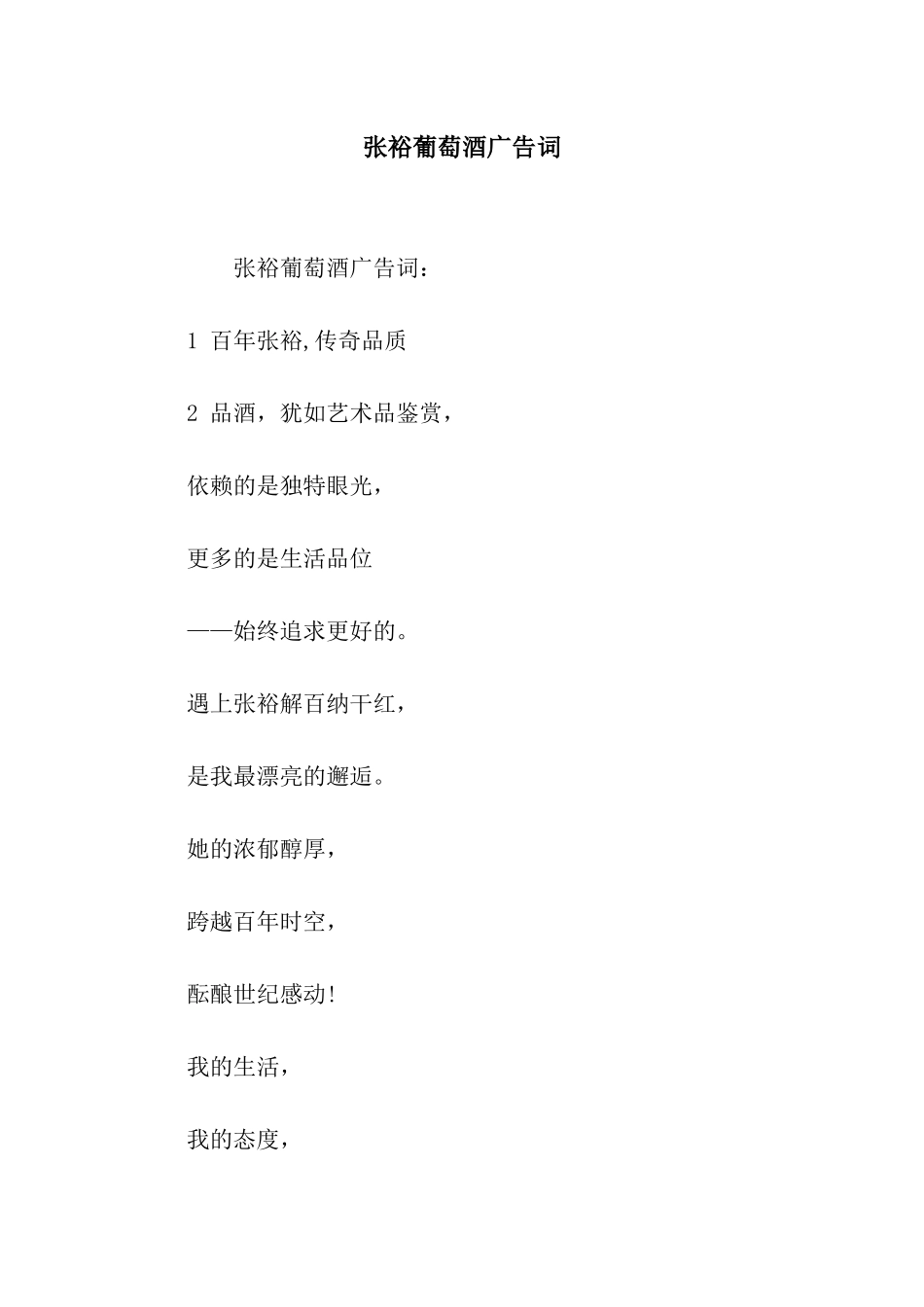 张裕葡萄酒广告词_第1页