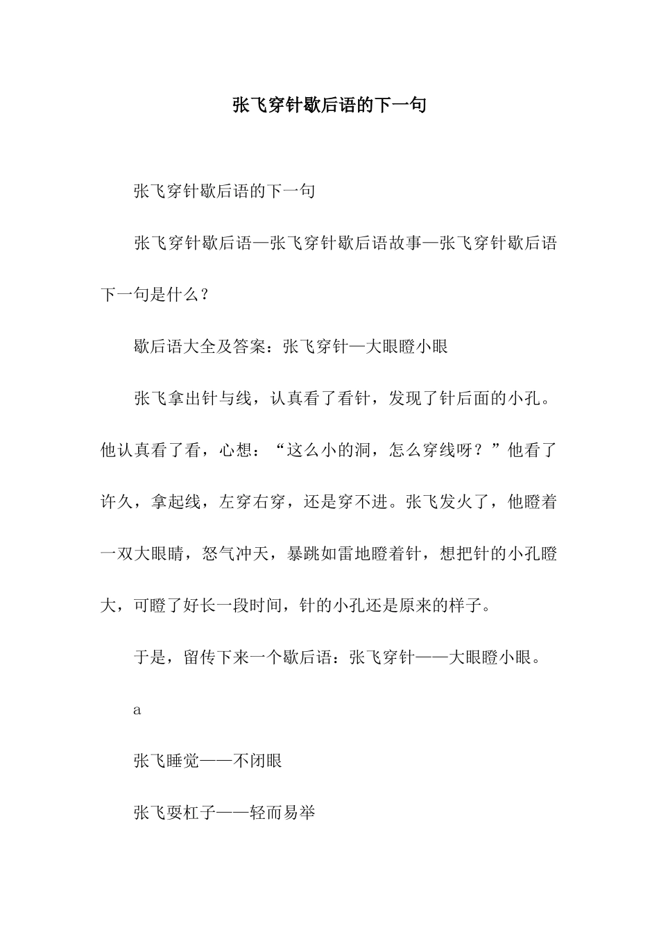 张飞穿针歇后语的下一句_第1页