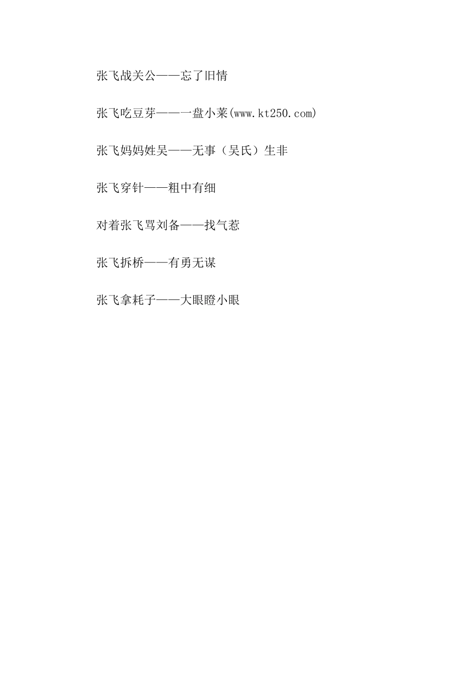 张飞穿针歇后语的下一句_第3页