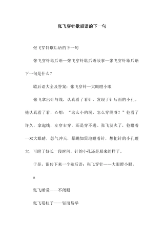 张飞穿针歇后语的下一句