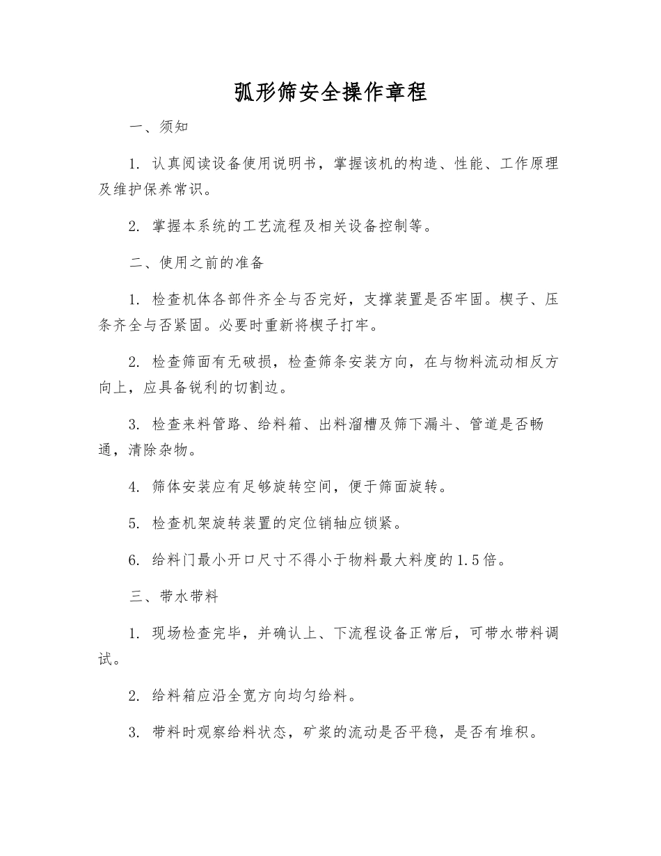 弧形筛安全操作规程_第1页