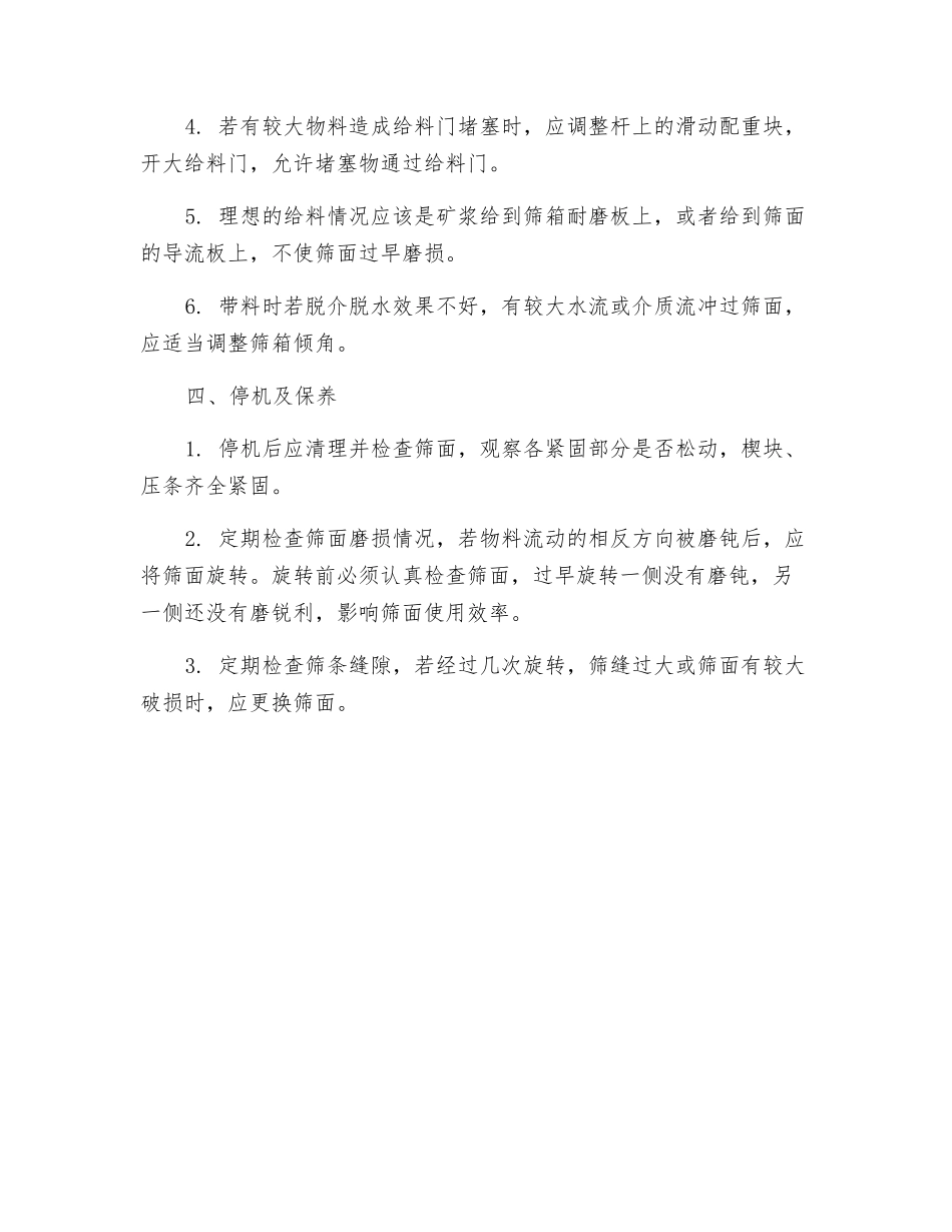 弧形筛安全操作规程_第2页