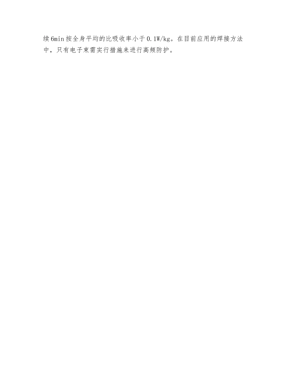 弧焊作业时高频电磁场的来源及防护_第2页