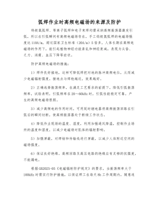 弧焊作业时高频电磁场的来源及防护