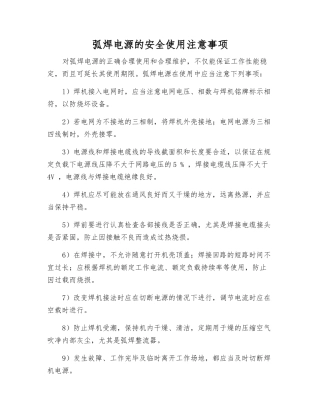 弧焊电源的安全使用注意事项