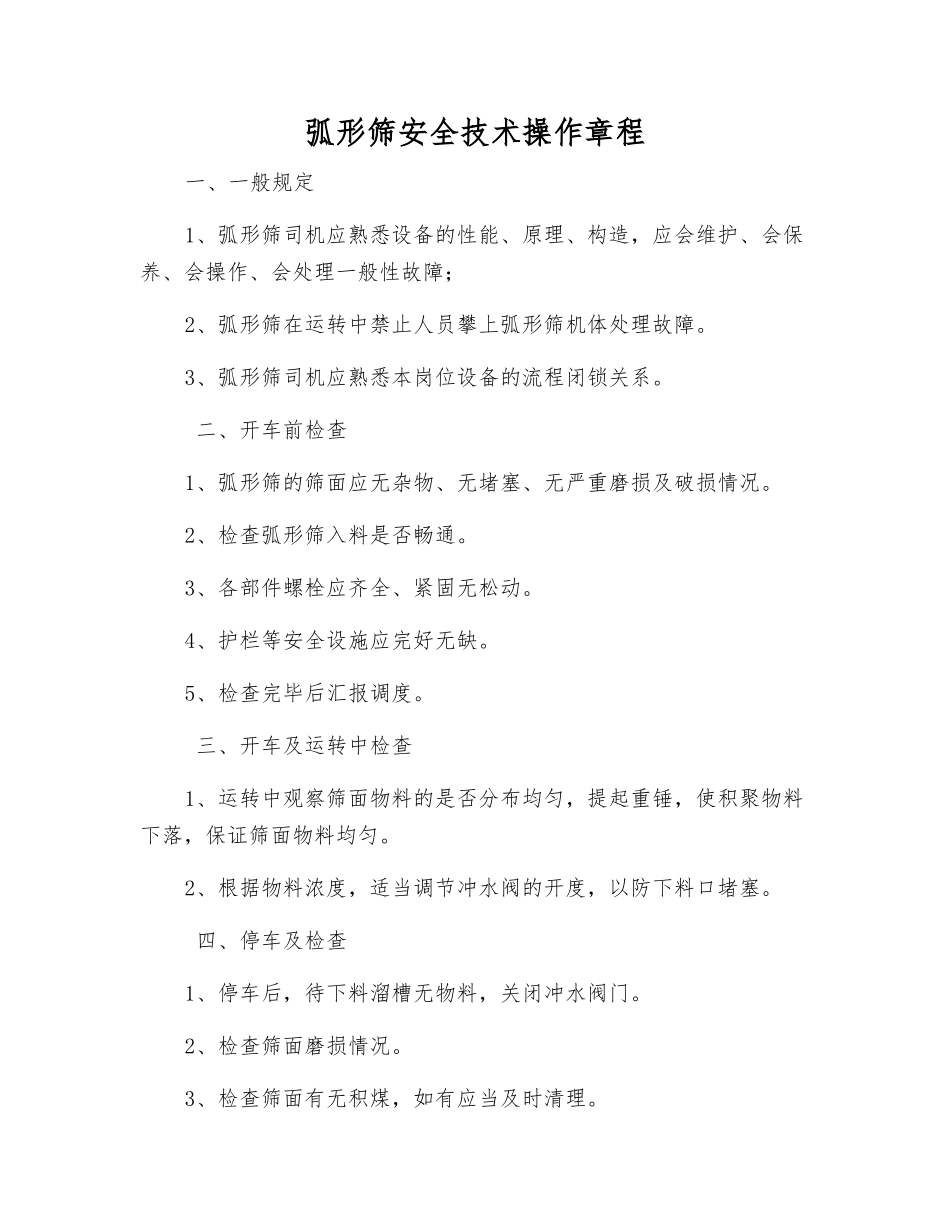 弧形筛安全技术操作规程_第1页