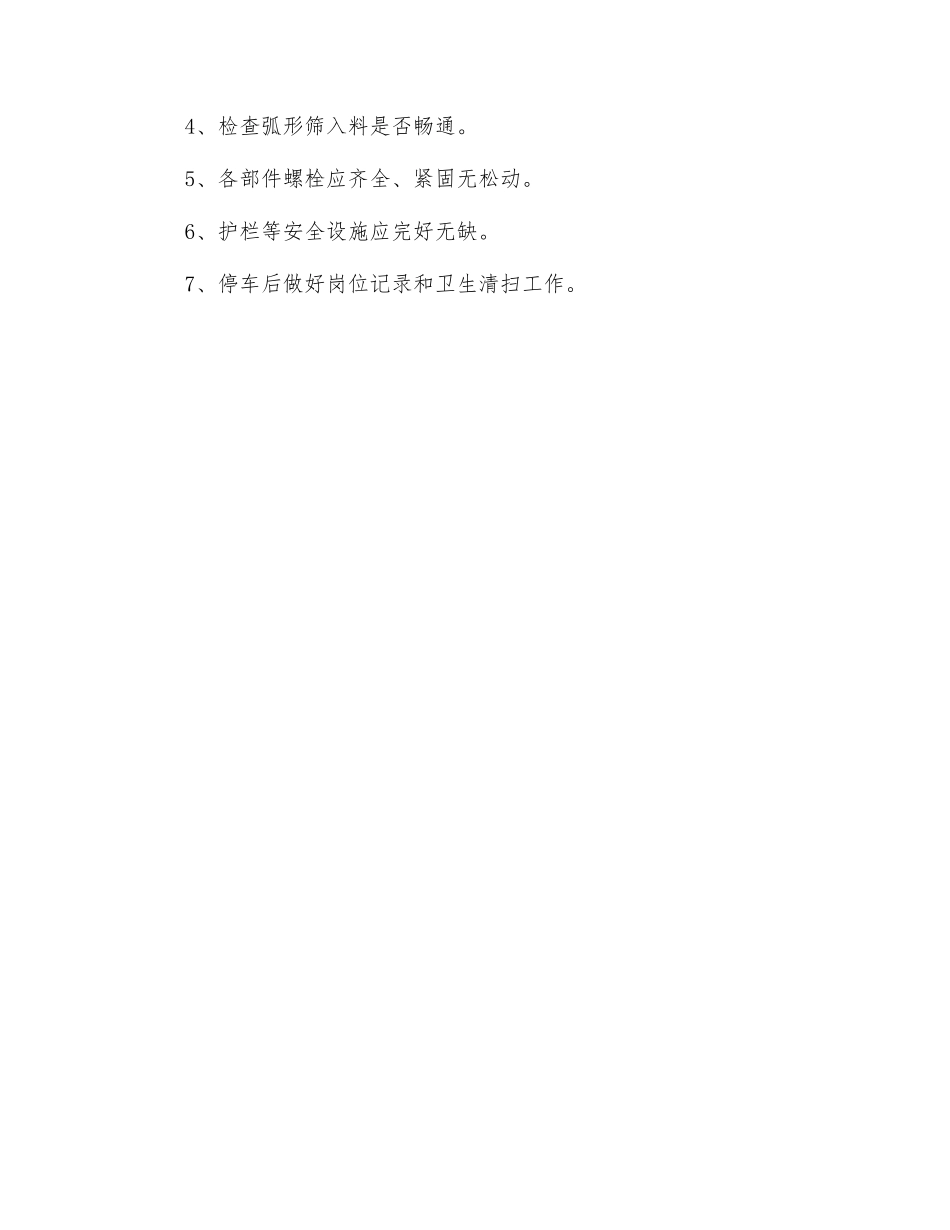 弧形筛安全技术操作规程_第2页