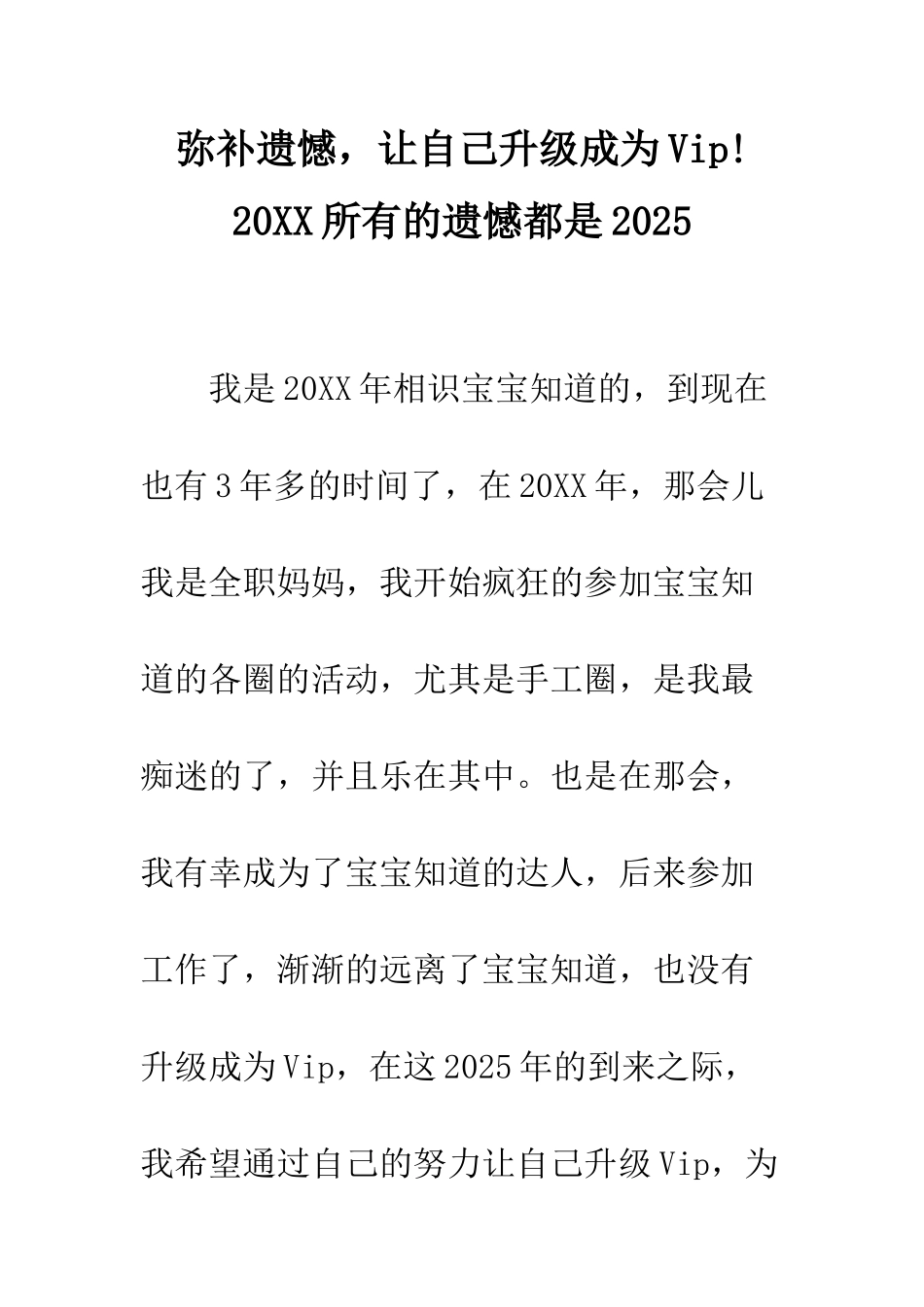 弥补遗憾-让自己升级成为Vip!-20XX所有的遗憾都是2025_第1页