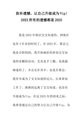 弥补遗憾-让自己升级成为Vip!-20XX所有的遗憾都是2025