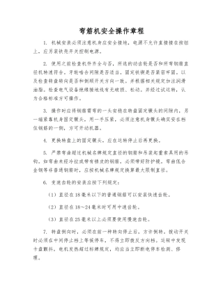 弯筋机安全操作规程