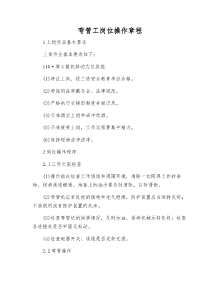 弯管工岗位操作规程