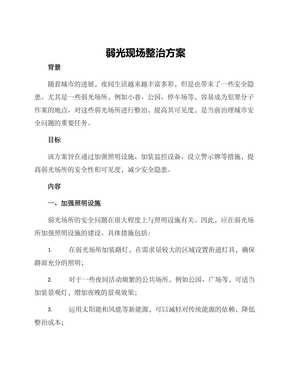 弱光现场整治方案_第1页