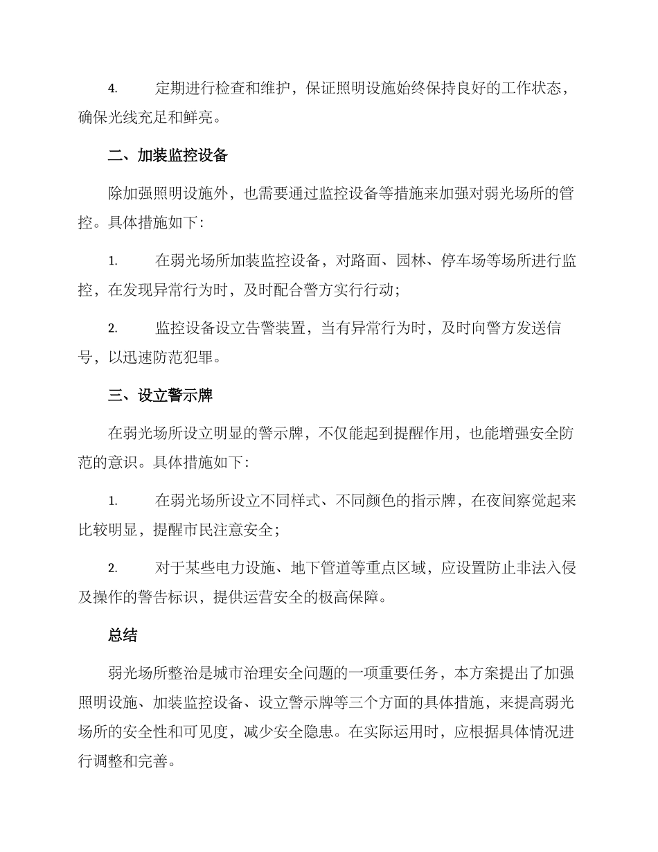 弱光现场整治方案_第2页