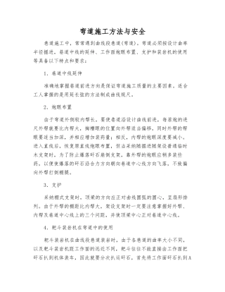弯道施工方法与安全