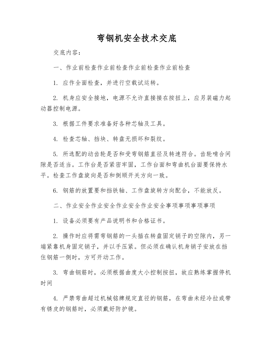 弯钢机安全技术交底_第1页