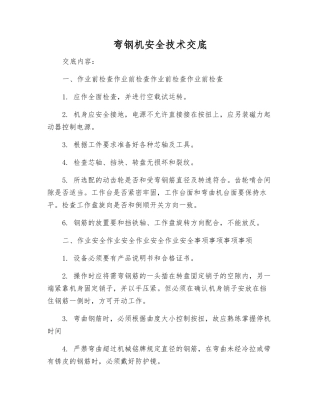 弯钢机安全技术交底