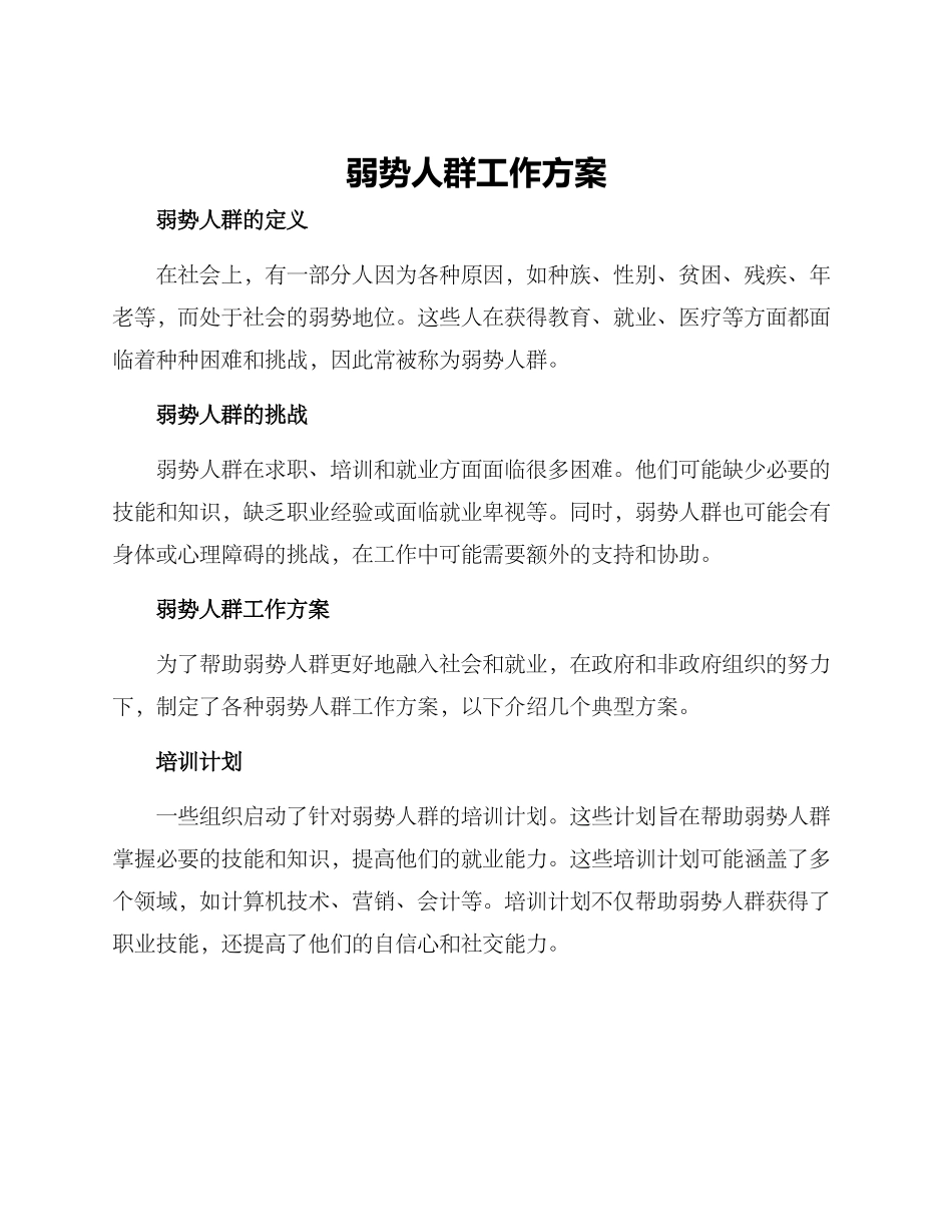 弱势人群工作方案_第1页