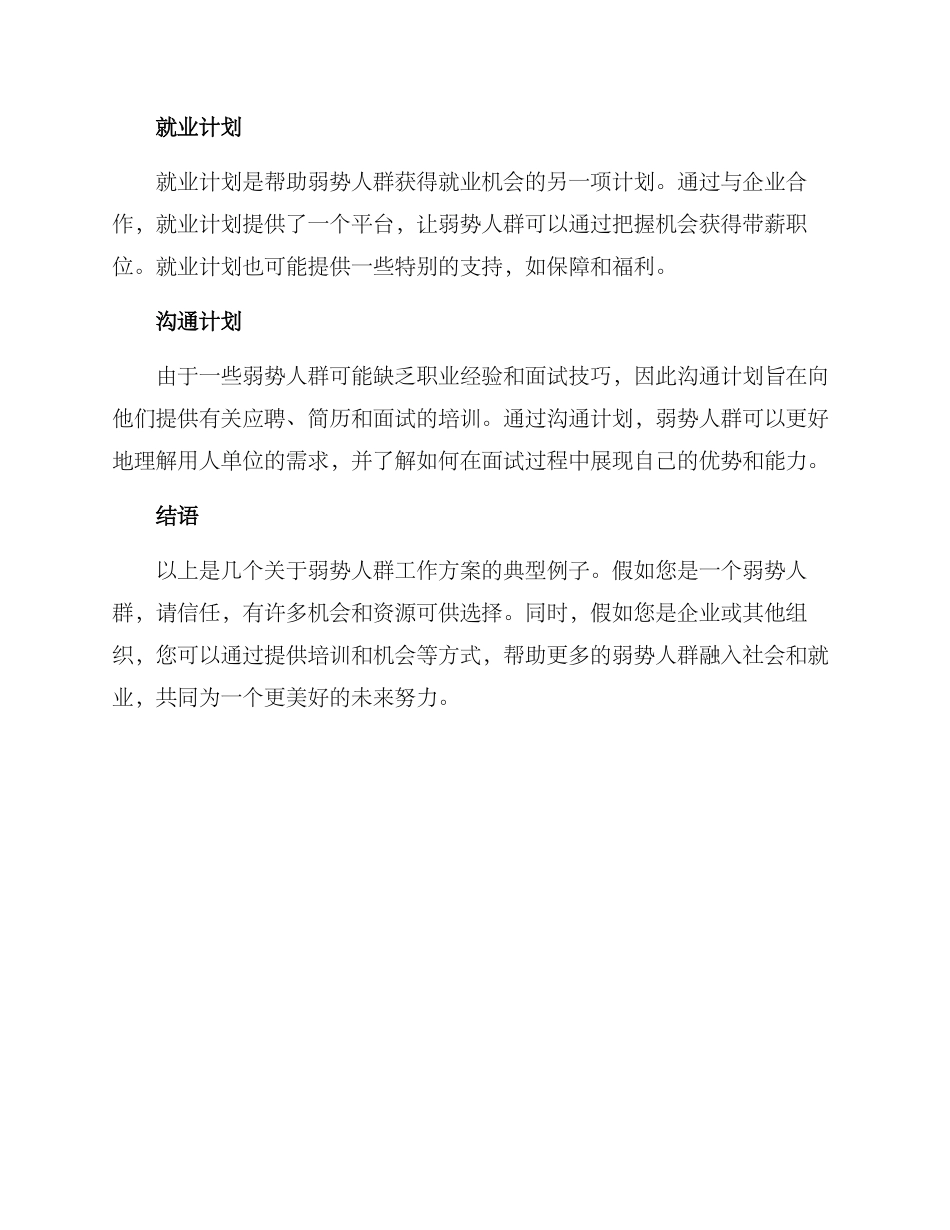 弱势人群工作方案_第2页