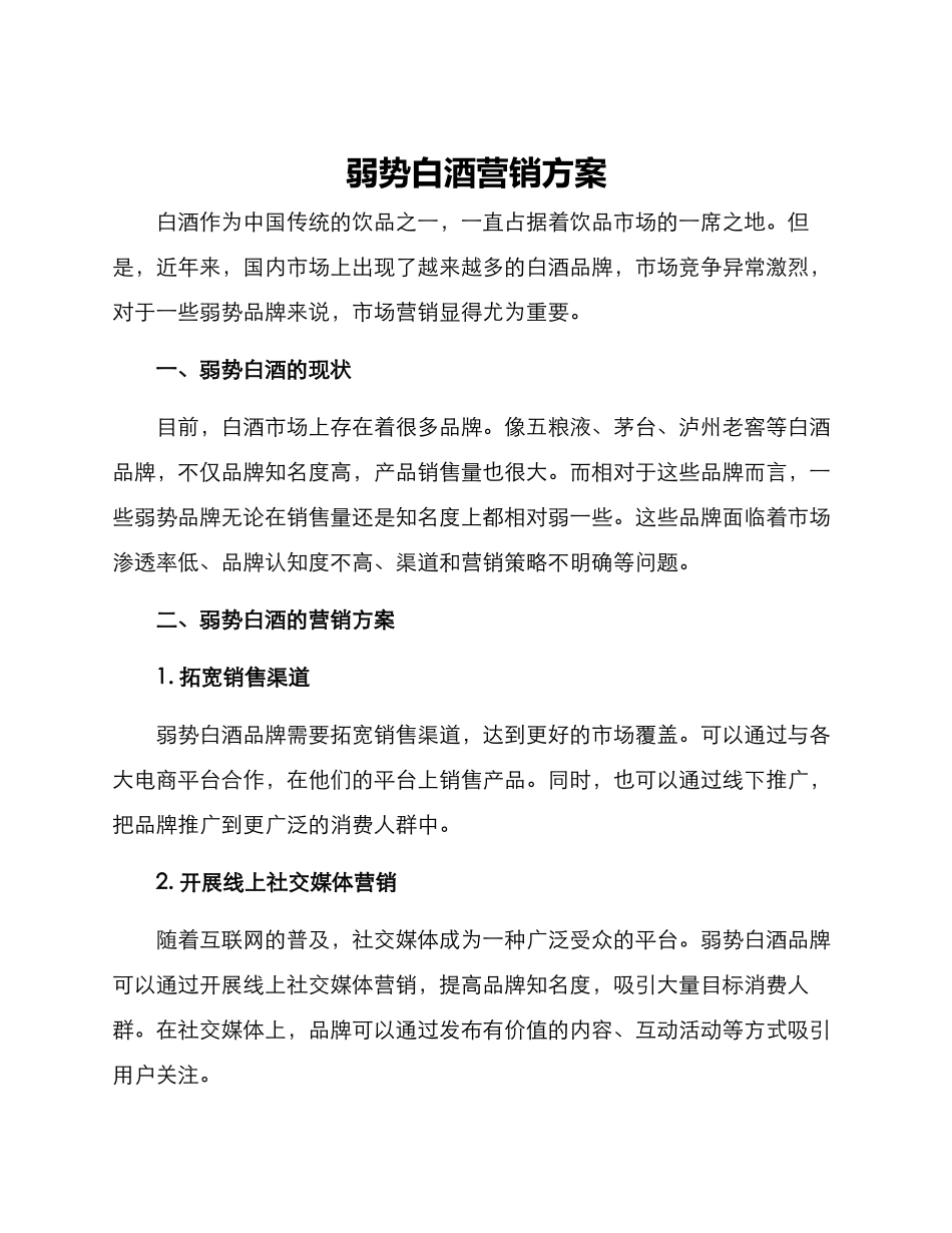 弱势白酒营销方案_第1页