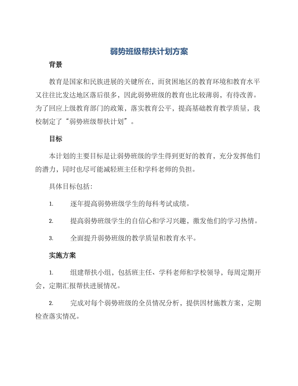 弱势班级帮扶计划方案_第1页