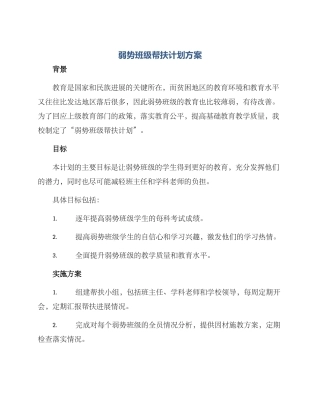 弱势班级帮扶计划方案
