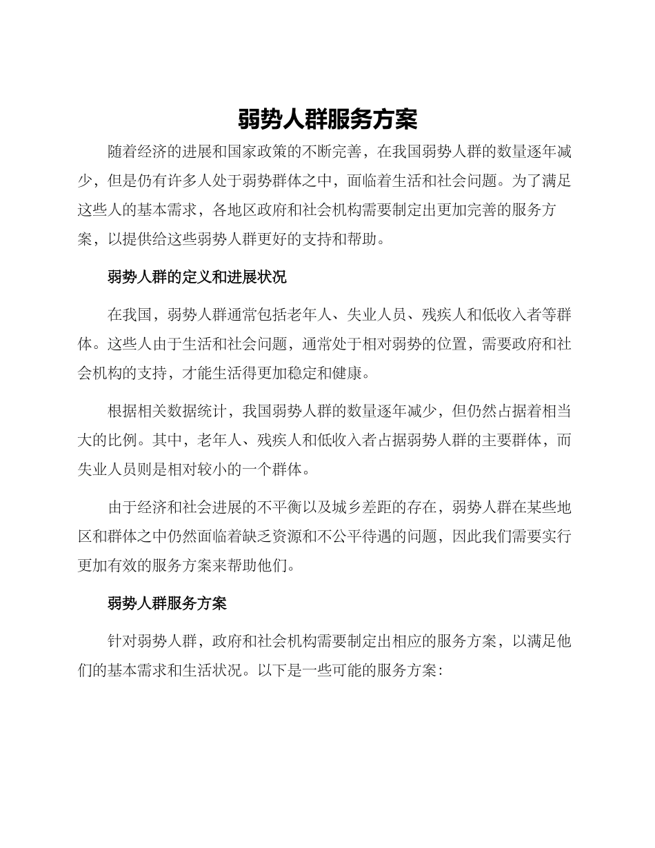 弱势人群服务方案_第1页
