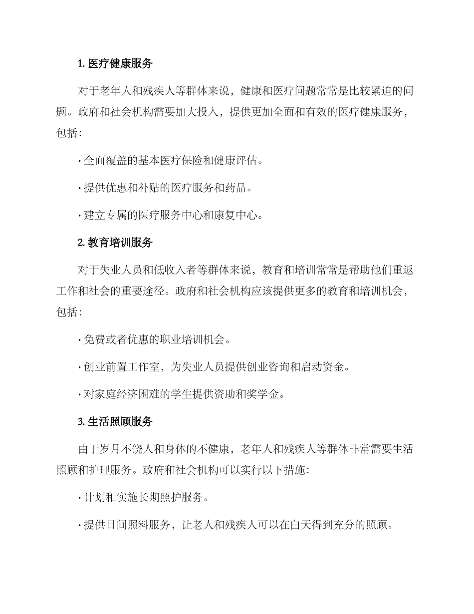 弱势人群服务方案_第2页