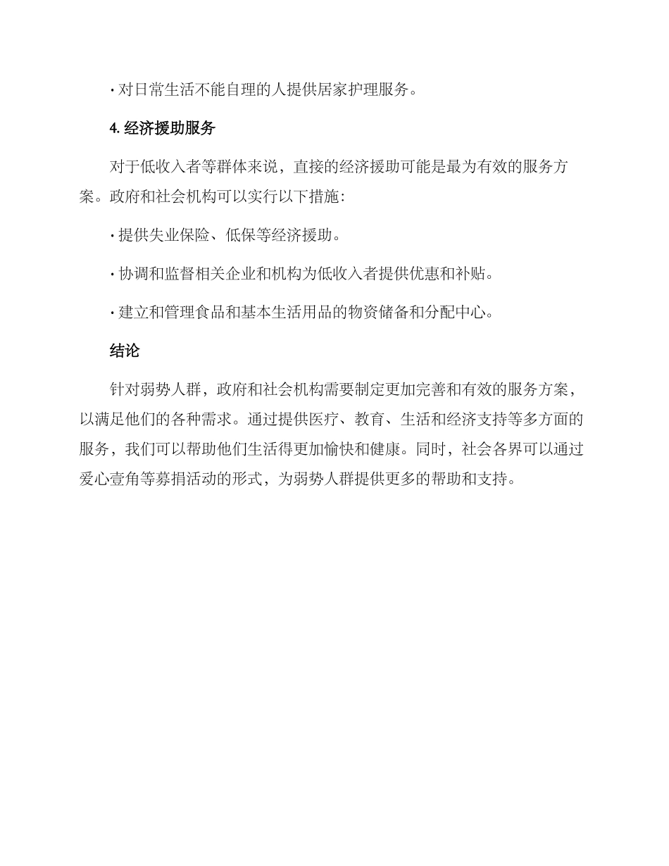 弱势人群服务方案_第3页