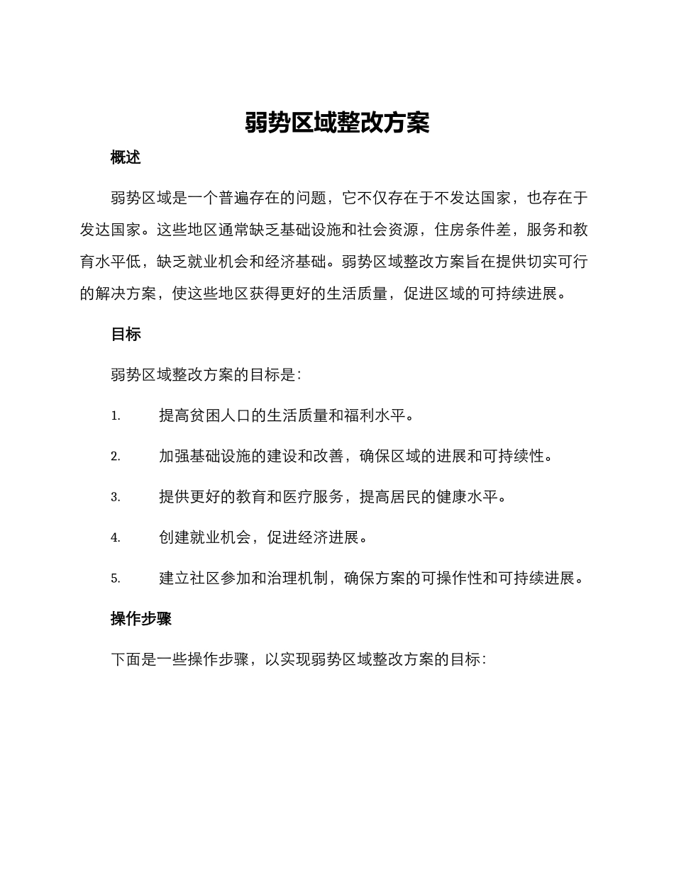 弱势区域整改方案_第1页