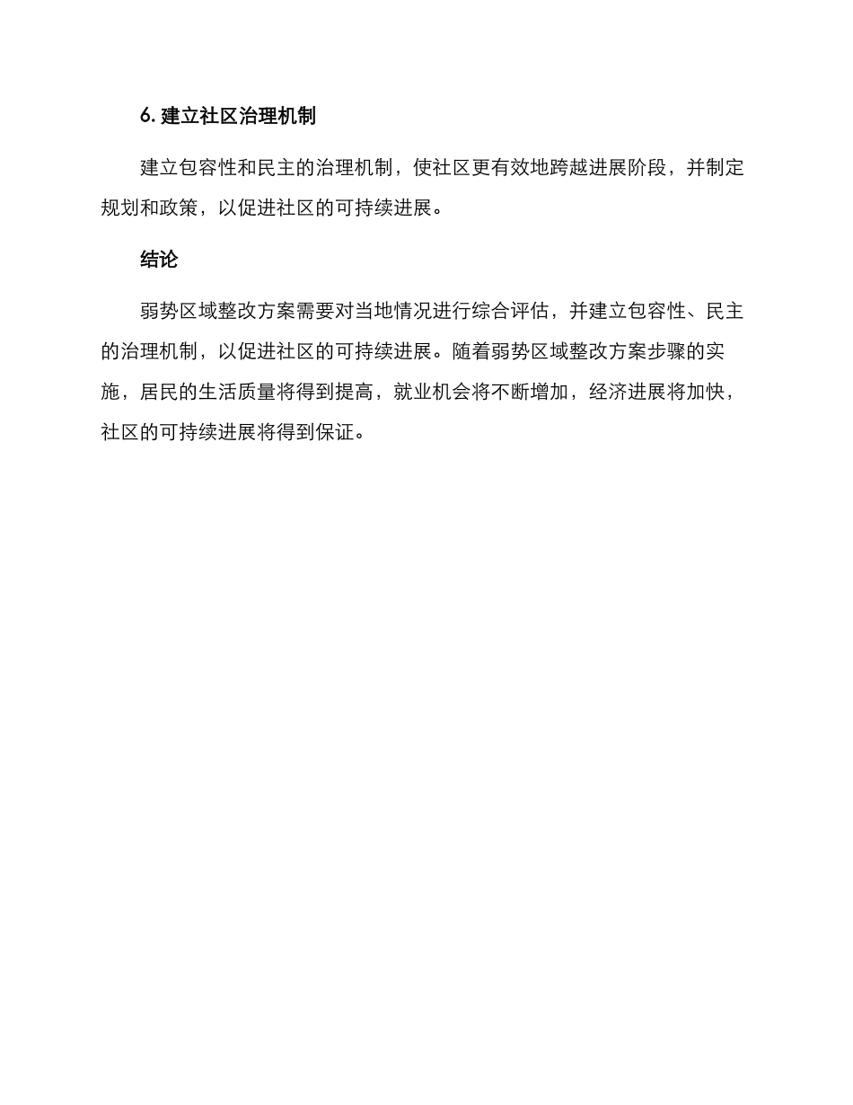 弱势区域整改方案_第3页