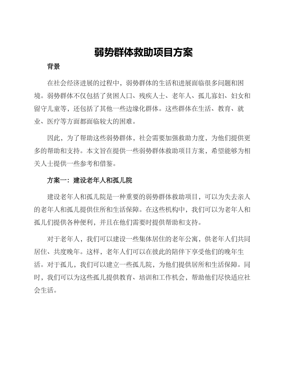 弱势群体救助项目方案_第1页