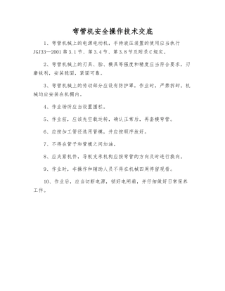 弯管机安全操作技术交底