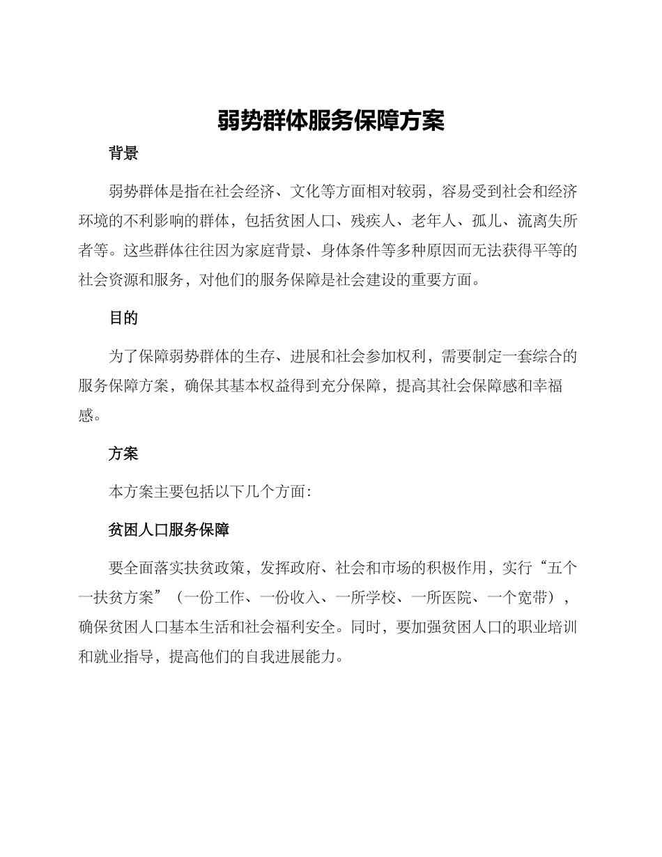 弱势群体服务保障方案_第1页