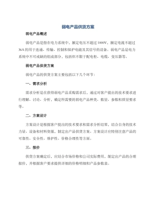 弱电产品供货方案