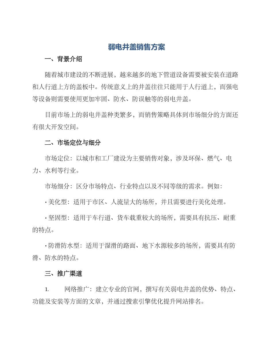 弱电井盖销售方案_第1页