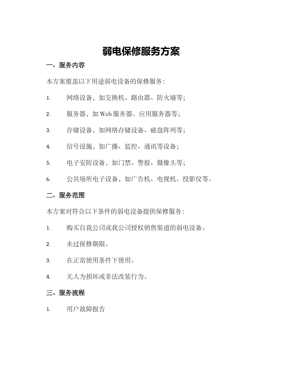 弱电保修服务方案_第1页