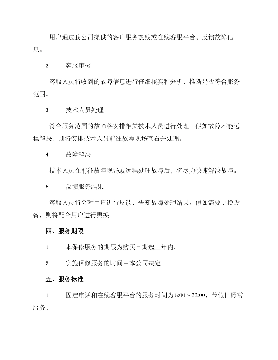 弱电保修服务方案_第2页