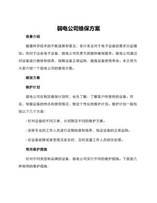 弱电公司维保方案