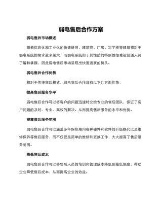 弱电售后合作方案