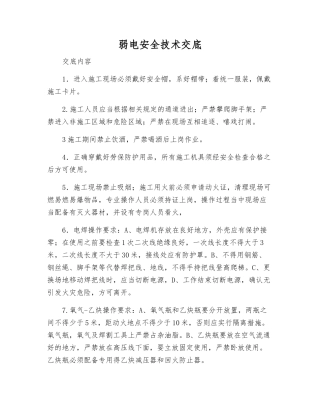 弱电安全技术交底