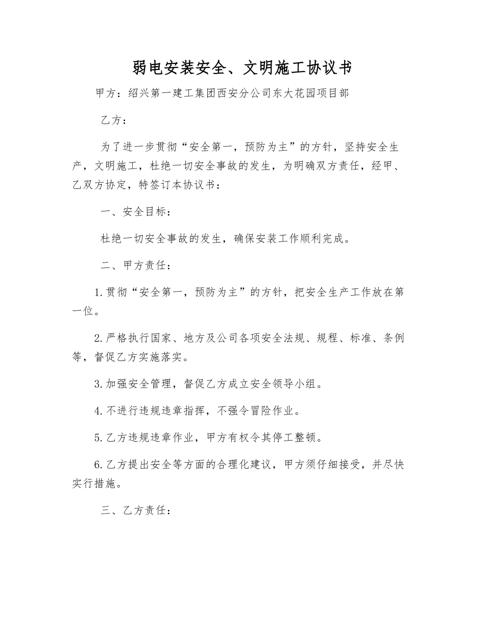 弱电安装安全、文明施工协议书_第1页