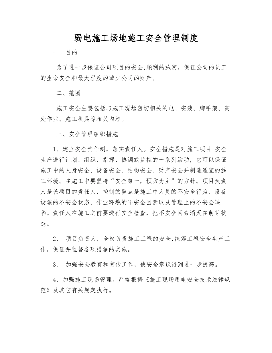 弱电工地施工安全管理制度_第1页